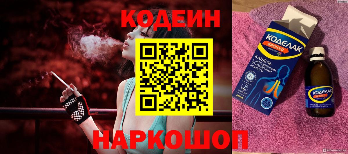 Кодеин Purple Drank Минусинск